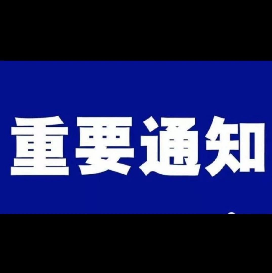 关于进一步加强学院疫情防控工作的紧急通知