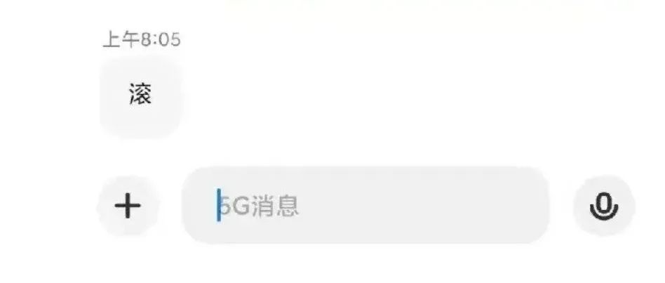 用“滚”回复群众短信，免职！
