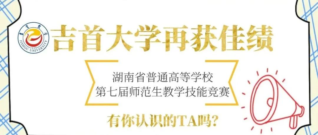 有你认识的TA吗？ | 吉首大学学子在湖南省普通高等学校第七届师范生教学技能竞赛中再获佳绩