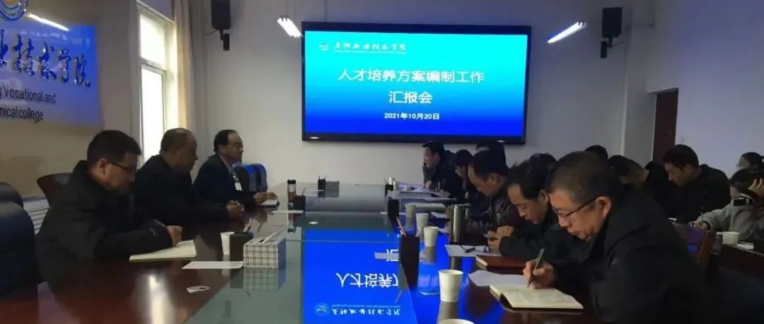 庆阳职业技术学院召开人才培养方案编制工作汇报会