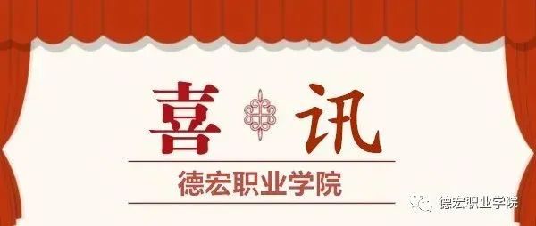 喜讯‖德宏职业学院在2021年云南省职业院校技能大赛教学能力比赛中喜获佳绩