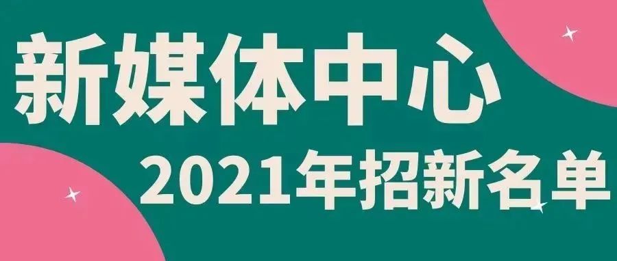 党委宣传部新媒体中心2021年招新名单新鲜出炉