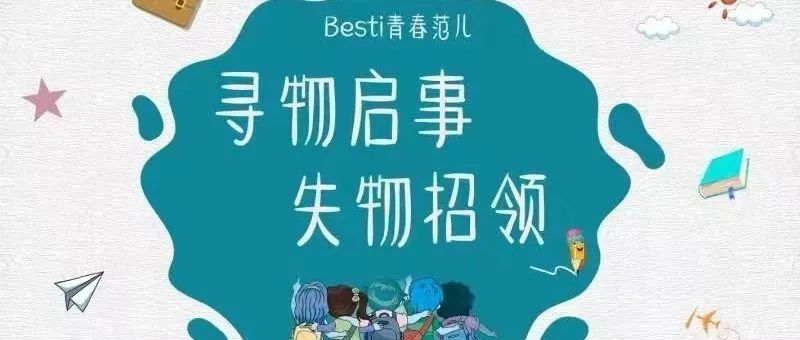 Besti权益|寻物启事一则~