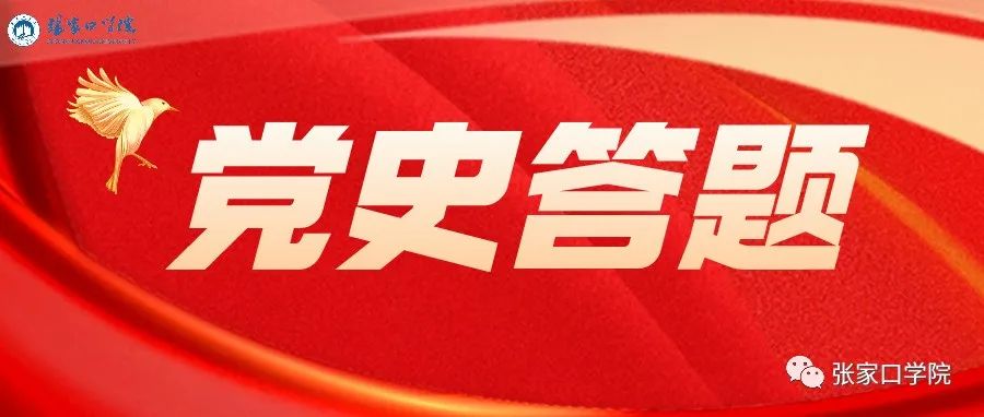 【党史学习教育】张家口学院“重温百年党史”第十六期线上答题情况来啦～