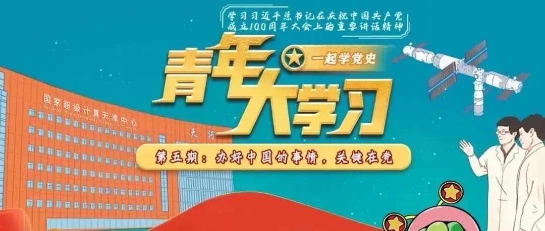 青年大学习 | “青年大学习 · 一起学党史”网上主题团课第五期来啦！（附第四期成绩单）