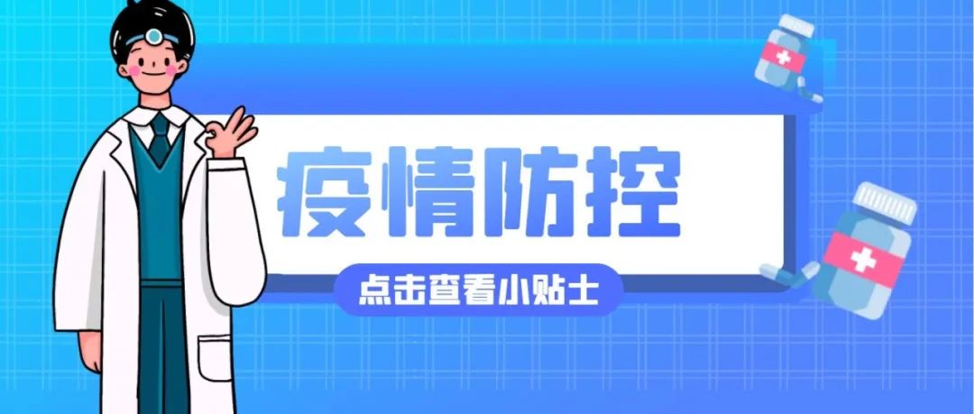 提醒！疫情防控不可松懈