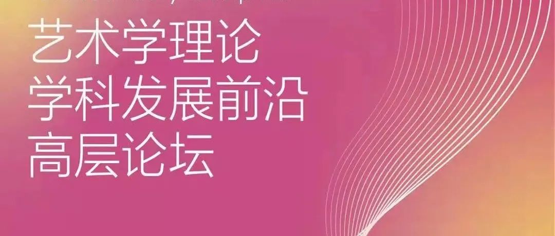 明天 这里有一场关于艺术学理论学科发展的前沿探讨