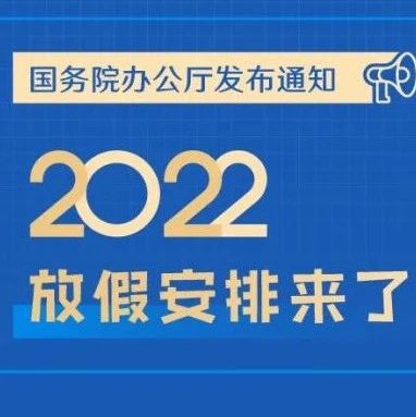 2022年放假安排来啦！