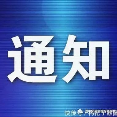 关于认真学习《任秀红同志在“开学第一课”上的讲话 &lt; 激扬青春逐梦未来 &gt;》的通知