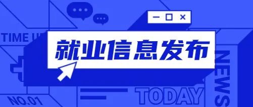 秋季双选会来咯！海量信息“职”等你来