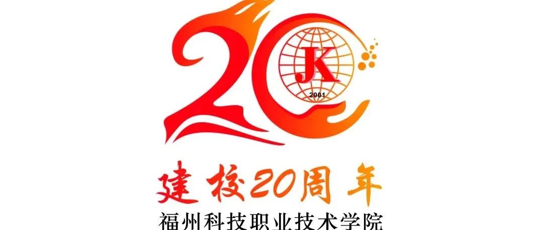 福州科技学院20周年校庆logo征集活动获选结果公布啦！