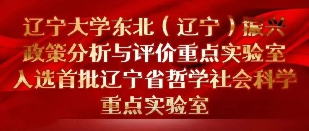 喜报丨入选首批辽宁省哲学社会科学重点实验室