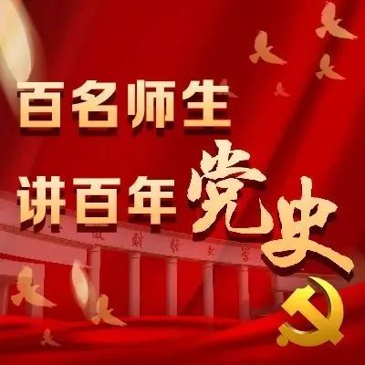 学党史 悟初心 | 安财百名师生讲百年党史㉜