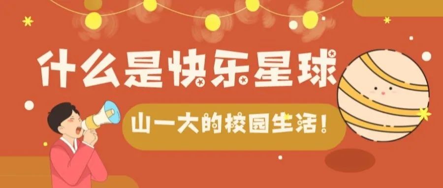 关于大学生活，山一大萌新这样说……