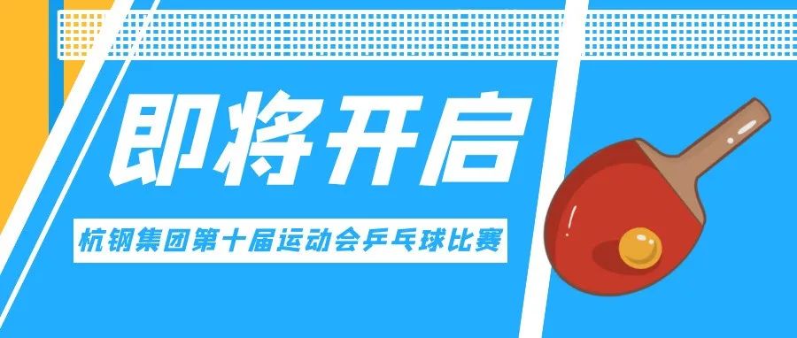 “激扬奋进 ‘乒’出精彩”丨杭钢集团第十届运动会乒乓球比赛日程