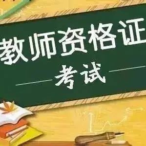 关于甘肃省2021年下半年中小学教师资格考试笔试推迟组织实施的公告