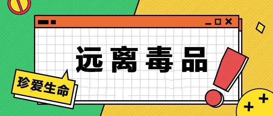 【禁毒宣传】一起来了解这些禁毒知识！