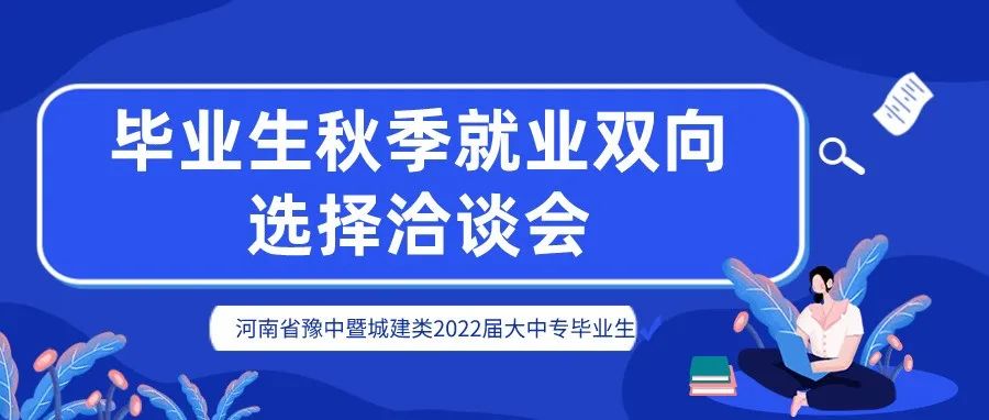 邀请函|2022届大中专毕业生秋季就业双向选择洽谈会