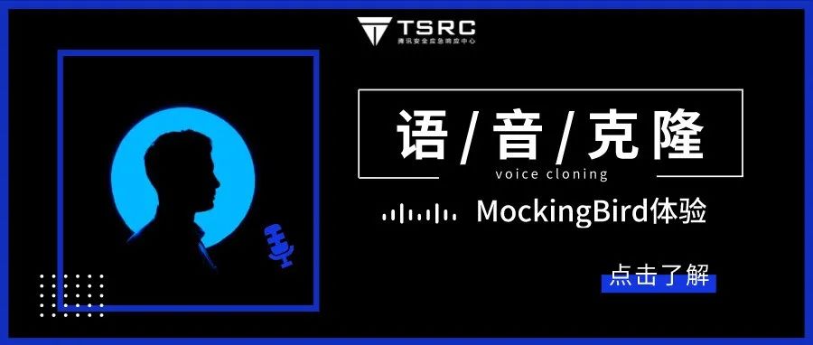 实时中文语音克隆｜开源项目MockingBird体验