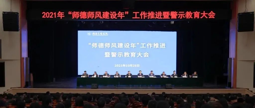 学校召开“师德师风建设年”工作推进暨警示教育大会