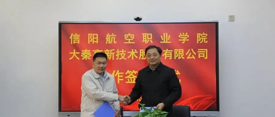 信阳航空职业学院与大秦高新技术股份有限公司合作签约仪式举行