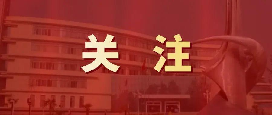 河南党代会报告重点来了！