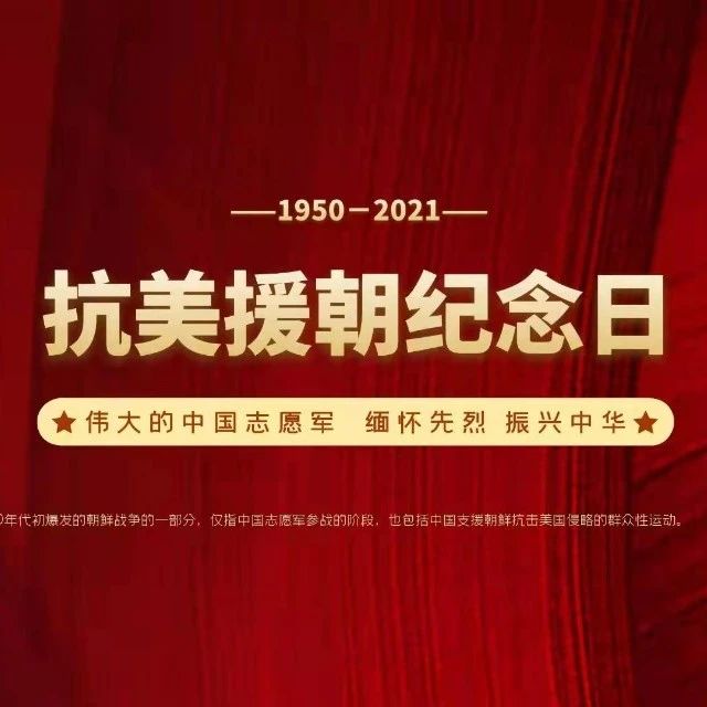 纪念抗美援朝｜珍视和平，警钟长鸣