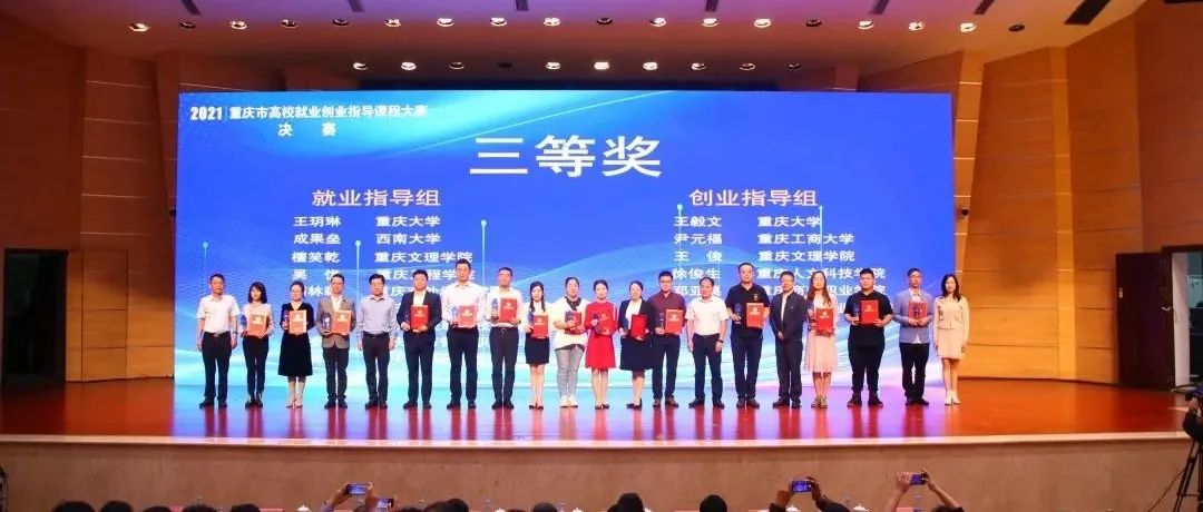喜报 l 我校教师在2021年重庆市高校就业创业指导课程大赛中荣获三等奖