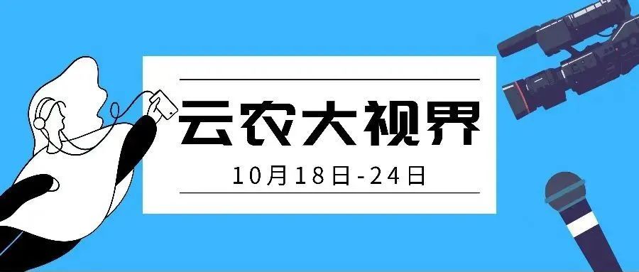 云农一周大视界（10月18-24日）