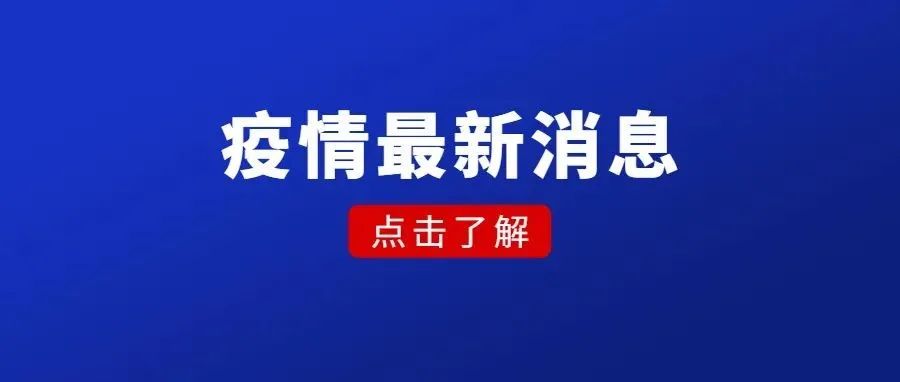 疫情最新消息 防控就是责任