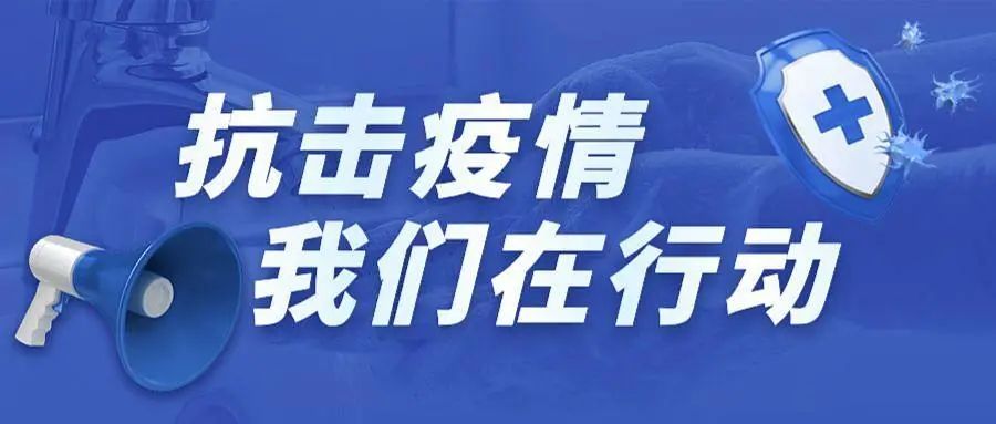 构筑防疫保障机制   确保师生健康安全