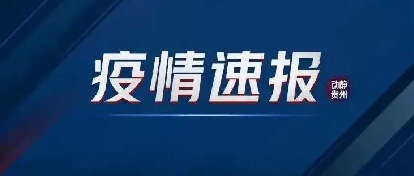 10月26日贵州省新冠肺炎疫情信息发布