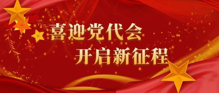 【党代会专栏】关于党代会的知识，你了解多少？