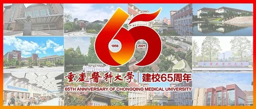 重庆医科大学，生日快乐！