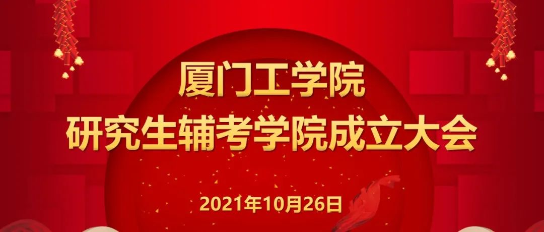 以特殊举措建设积学进业良好学风 | 厦门工学院隆重举行研究生辅考学院成立大会