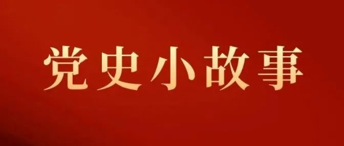 【党史小故事】粟裕同志纪念馆：一份珍贵的党员登记表昭示永恒不变的红色初心