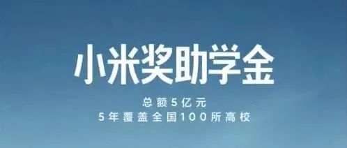 投票 | 2021年度“小米奖助学金”申请高校评选开始啦！真诚期待您来pick！