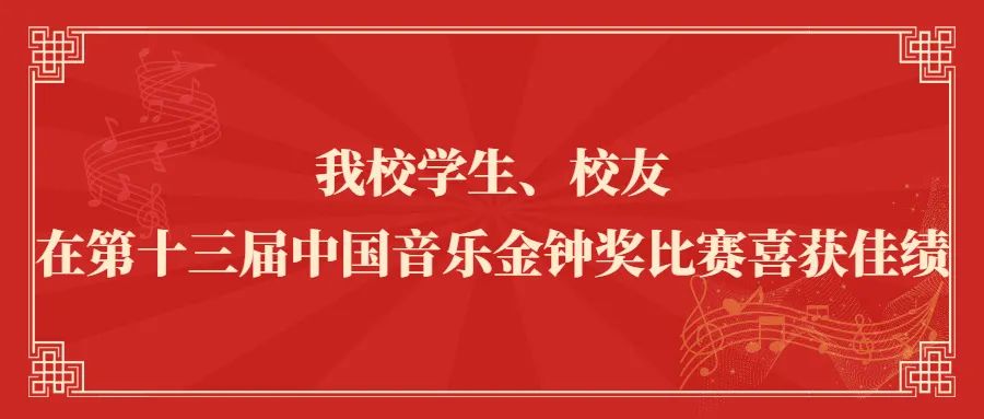 我校学生、校友在第十三届中国音乐金钟奖比赛喜获佳绩