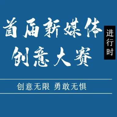 来了！首届新媒体创意大赛宣传片