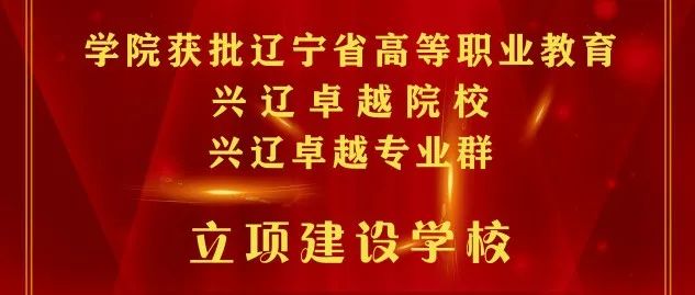 祝贺！学院获批辽宁省高等职业教育兴辽卓越院校及兴辽卓越专业群立项建设学校