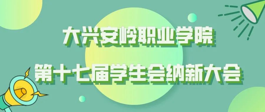 大兴安岭职业学院第十七届学生会纳新大会