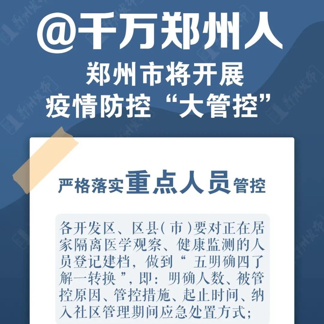 郑州市将开展疫情防控 “大排查、大管控、大督查、大宣传”