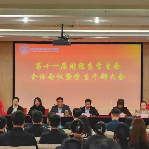 “使命在肩，奋斗有我”——财经系召开第十一届学生会全体会议暨学生干部大会