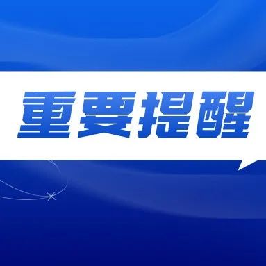 致参加包头市2021年下半年中小学教师资格考试（笔试）考生的一封信