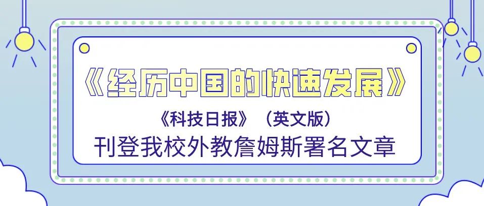 《科技日报》（英文版）刊登我校外教詹姆斯署名文章