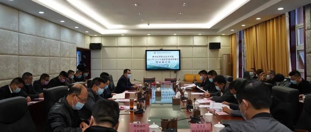 贵州经贸职业技术学院召开2021年“3+3”中高职贯通培养模式协议签订会