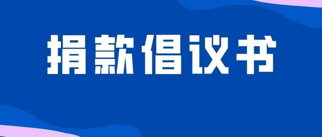 为​草原生态与畜牧兽医系朝克图老师捐款倡议书