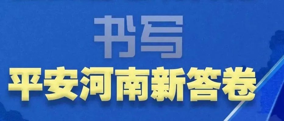 河南省平安建设工作会议精神解读