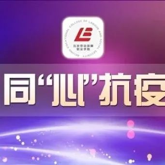 疫情防控期间致学生及其家长的一封信——家校联合抗疫情 共克时艰携手行