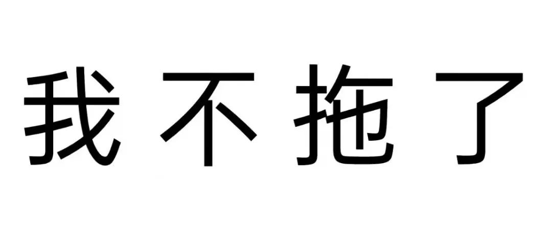 拒绝拖延！来看看川轻化人的正确打开方式